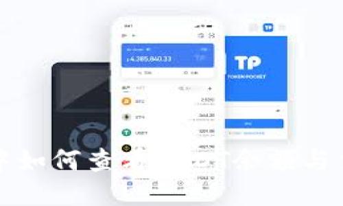 TP钱包中如何查看USDT余额与交易记录